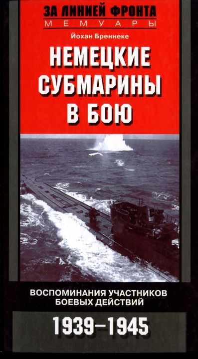 Немецкие субмарины в бою. Воспоминания участников боевых действий. 1939-1945 (fb2)