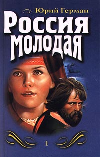 Россия молодая. Книга первая (fb2)