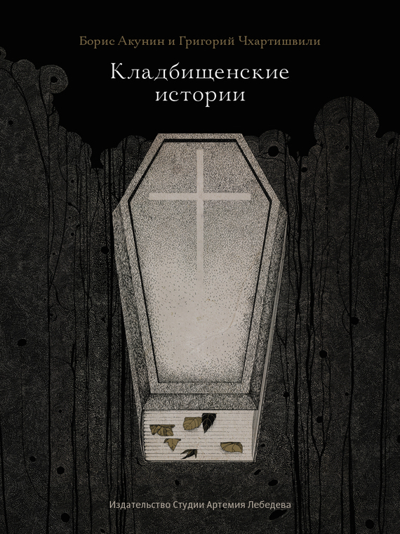 Кладбищенские истории (fb2)