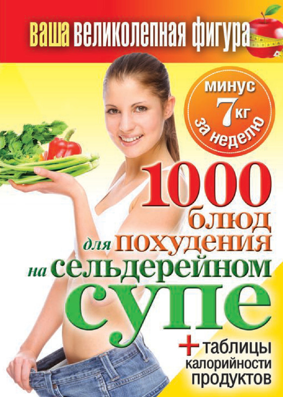 1000 рецептов для похудения на сельдерейном супе (fb2)