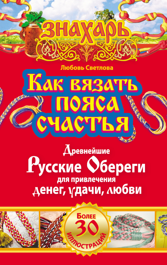 Как вязать пояса счастья. Древнейшие русские обереги для привлечения денег, удачи, любви (fb2)