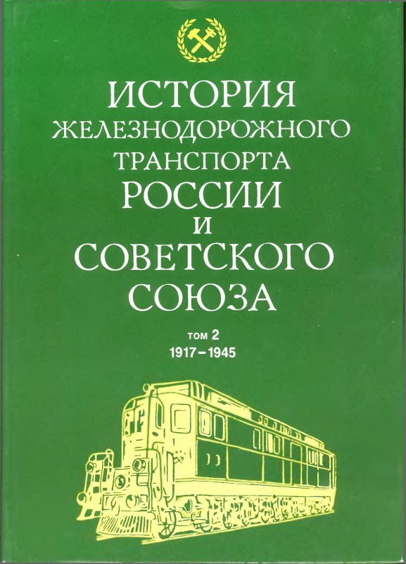 История железнодорожного транспорта России и Советского Союза. Том 2: 1917 — 1945 гг. (epub)