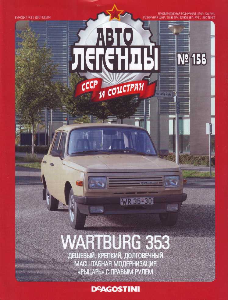 Wartburg 353. Журнал «Автолегенды СССР». Иллюстрация 21