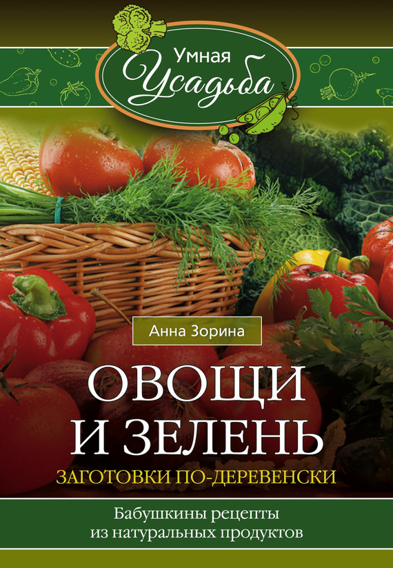 Овощи и зелень. Заготовки по-деревенски (fb2)