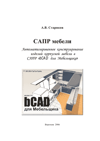 САПР мебели. Автоматизированное конструирование изделий корпусной мебели в САПР ''bCAD для Мебельщика'' (pdf)