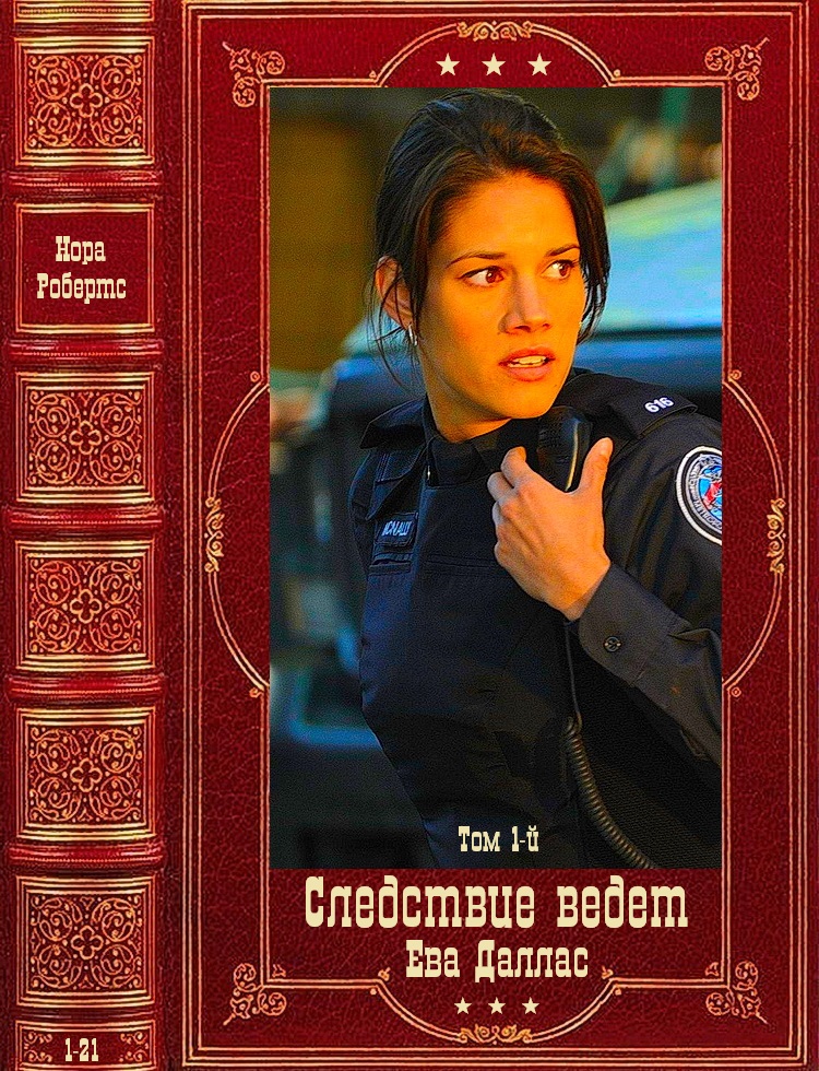 Следствие ведёт лейтенант Ева Даллас-1. Компиляция. Книги 1-21 (fb2)