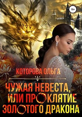 Чужая невеста, или Проклятие золотого дракона (fb2)