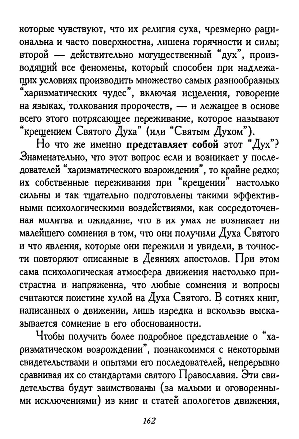 КулЛиб. Иеромонах Серафим  Роуз - Православие и религия будущего. Страница № 163