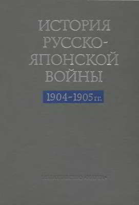 История Русско-японской войны 1904-1905 гг. (djvu)