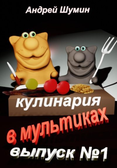 Кулинария в мультиках выпуск №1 (fb2)