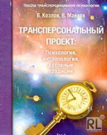 Трансперсональный проект: психология, антропология, духовные традиции Том II. Российский трансперсональный проект (fb2)