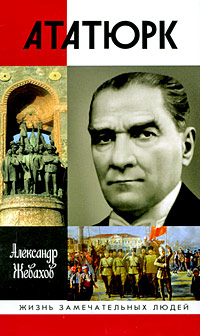Кемаль Ататюрк (fb2)