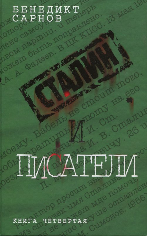 Сталин и писатели Книга четвертая (fb2)