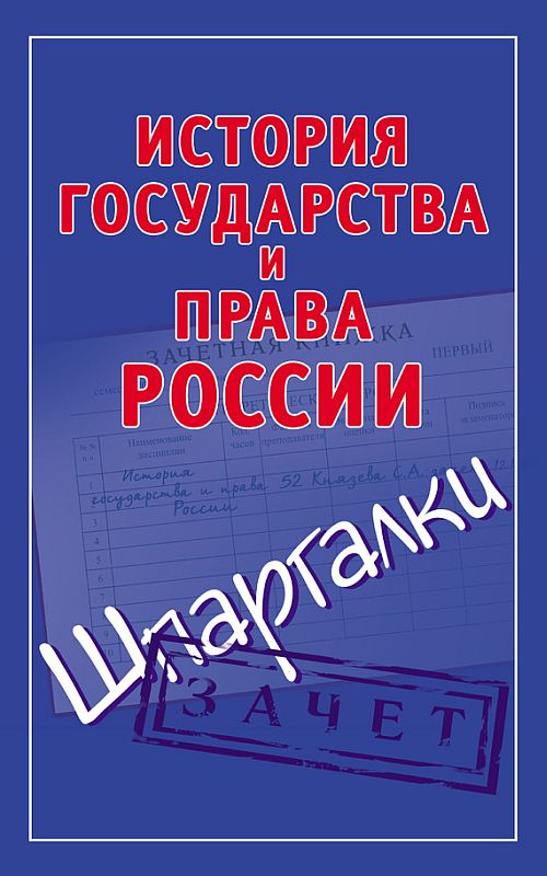 История государства и права России. Шпаргалки (fb2)