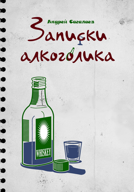 Записки алкоголика (fb2)