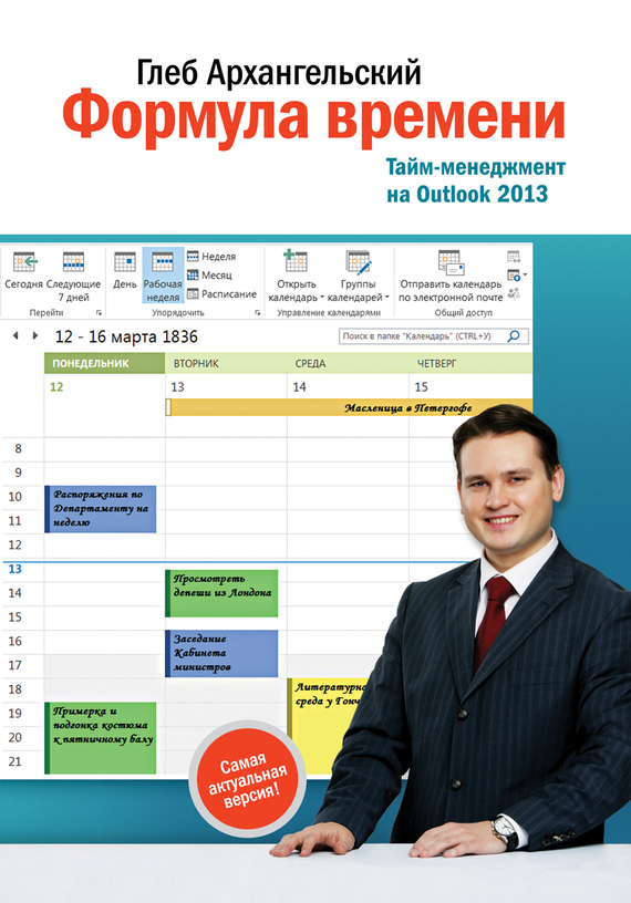 Формула времени. Тайм-менеджмент на Outlook 2013 (fb2)