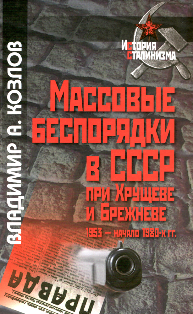 Массовые беспорядки в СССР при Хрущеве и Брежневе (fb2)
