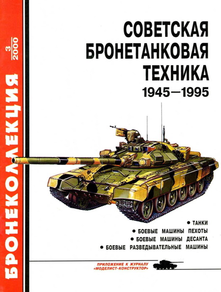 Советская бронетанковая техника 1945 — 1995 (часть 1) (fb2)