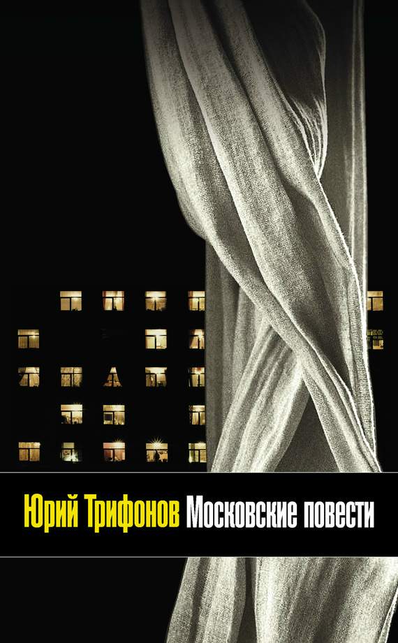 Московские повести (сборник) (fb2)