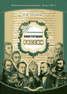 Потаенные конституции России (fb2)