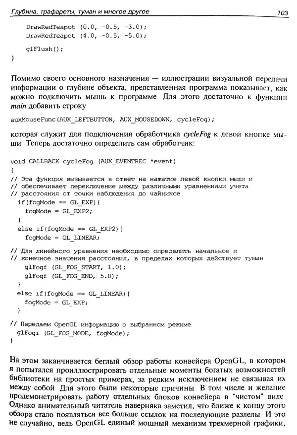 КулЛиб. Ю.  Тихомиров - Программирование трехмерной графики (OpenGL). Страница № 105