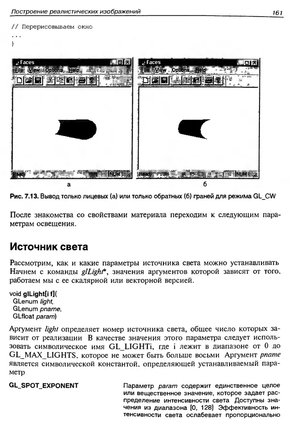 КулЛиб. Ю.  Тихомиров - Программирование трехмерной графики (OpenGL). Страница № 163