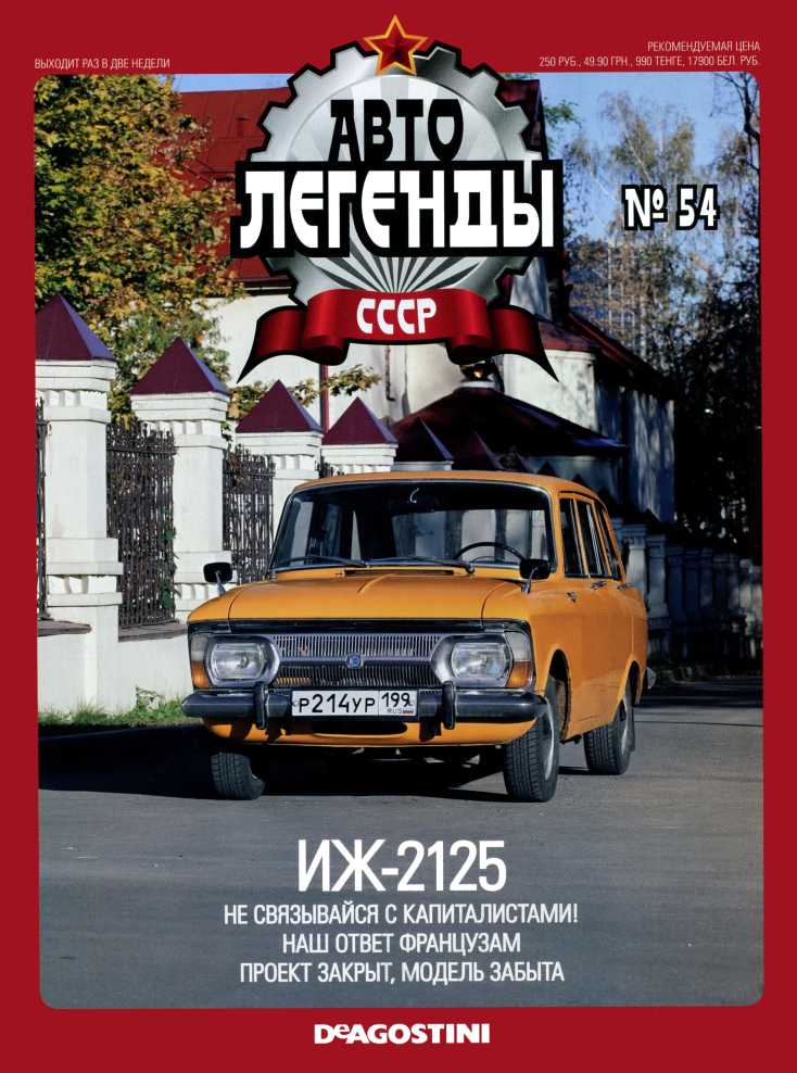 ИЖ-2125. Журнал «Автолегенды СССР». Иллюстрация 2