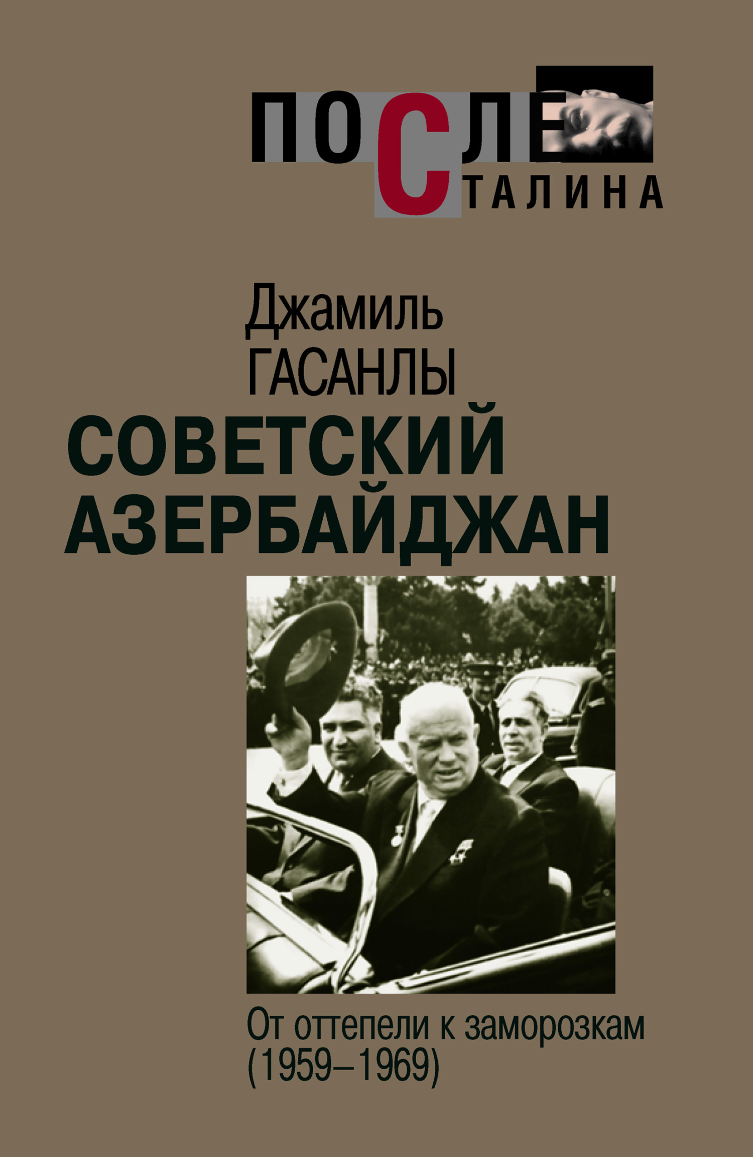 Советский Азербайджан: От оттепели к заморозкам (1959-1969) (fb2)