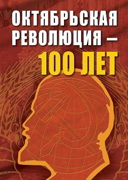 Октябрьской революции — 100 лет. Сборник статей (pdf)