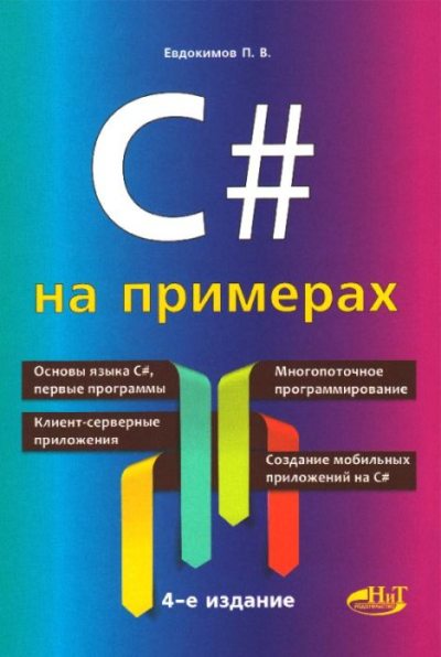 C# на примерах (pdf)