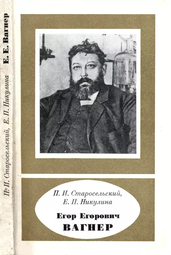КулЛиб. Павел Исаакович Старосельский - Егор Егорович Вагнер (1849—1903). Страница № 233