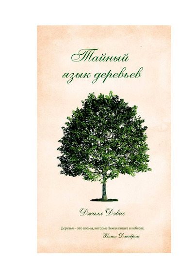 Тайный язык деревьев (pdf)