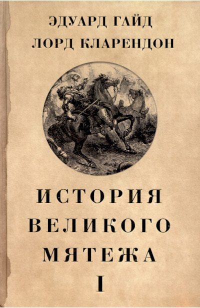 История Великого мятежа : в 2 томах. Том 1 (pdf)