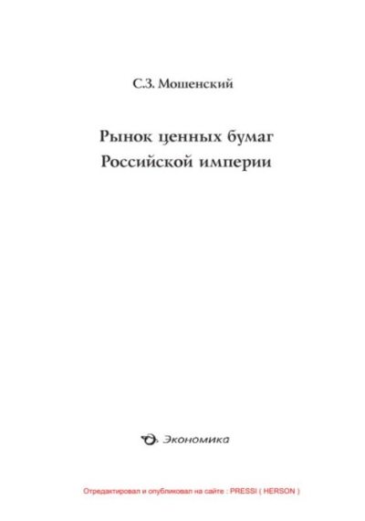 Рынок ценных бумаг Российской империи (pdf)