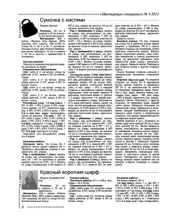 КулЛиб.   журнал Мастерица - Мастерица 2012 №4 спецвыпуск. Страница № 8