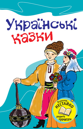 Українські казки (fb2)