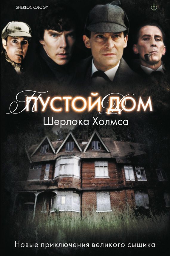 Пустой дом Шерлока Холмса (сборник) (fb2)