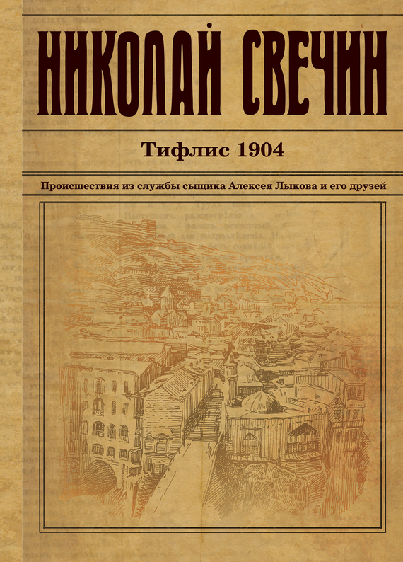 Тифлис 1904 (fb2)