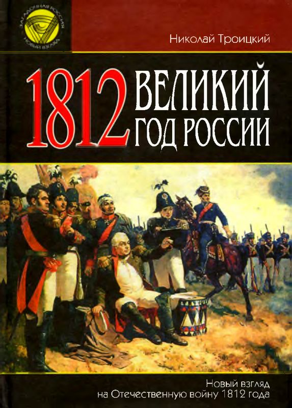 1812. Великий год России (fb2)