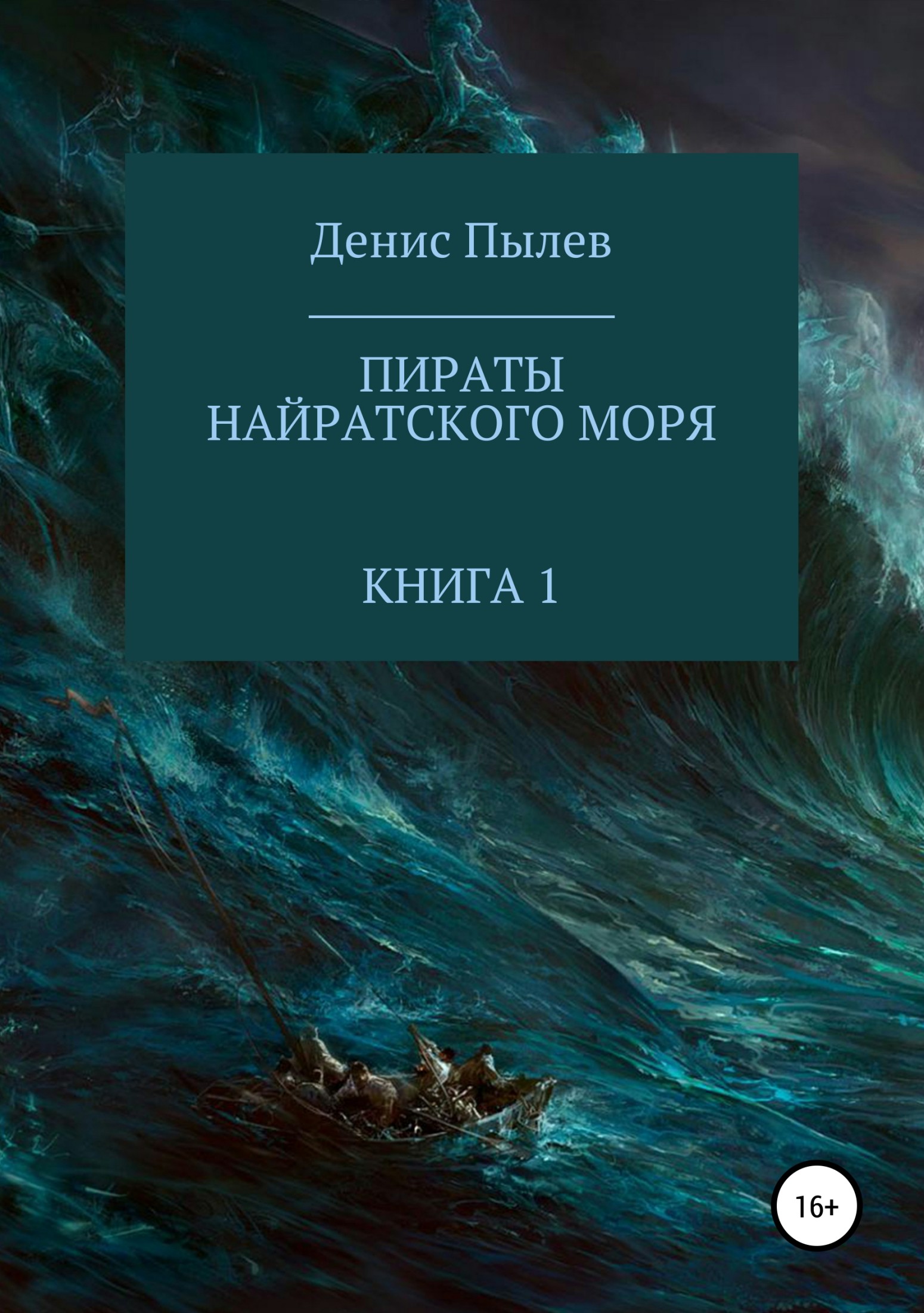 Пираты Найратского моря. Книга 1 (fb2)