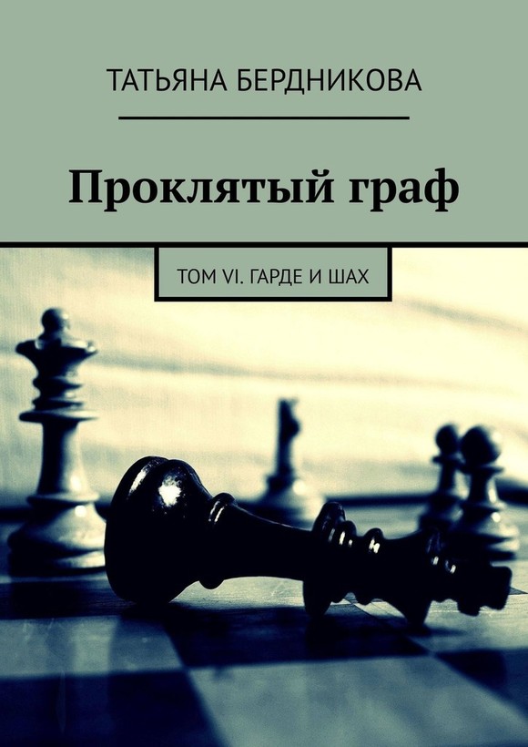 Гарде и шах (fb2)