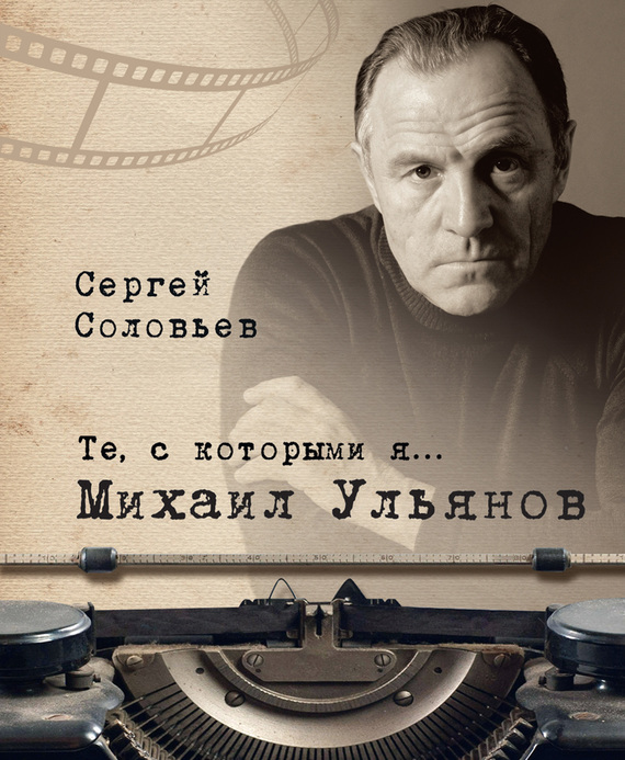 Михаил Ульянов (fb2)