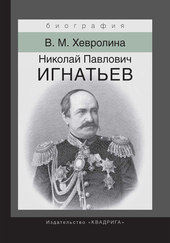 Николай Павлович Игнатьев. Российский дипломат (fb2)