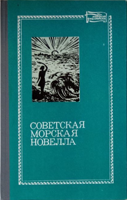 Советская морская новелла, том первый (fb2)
