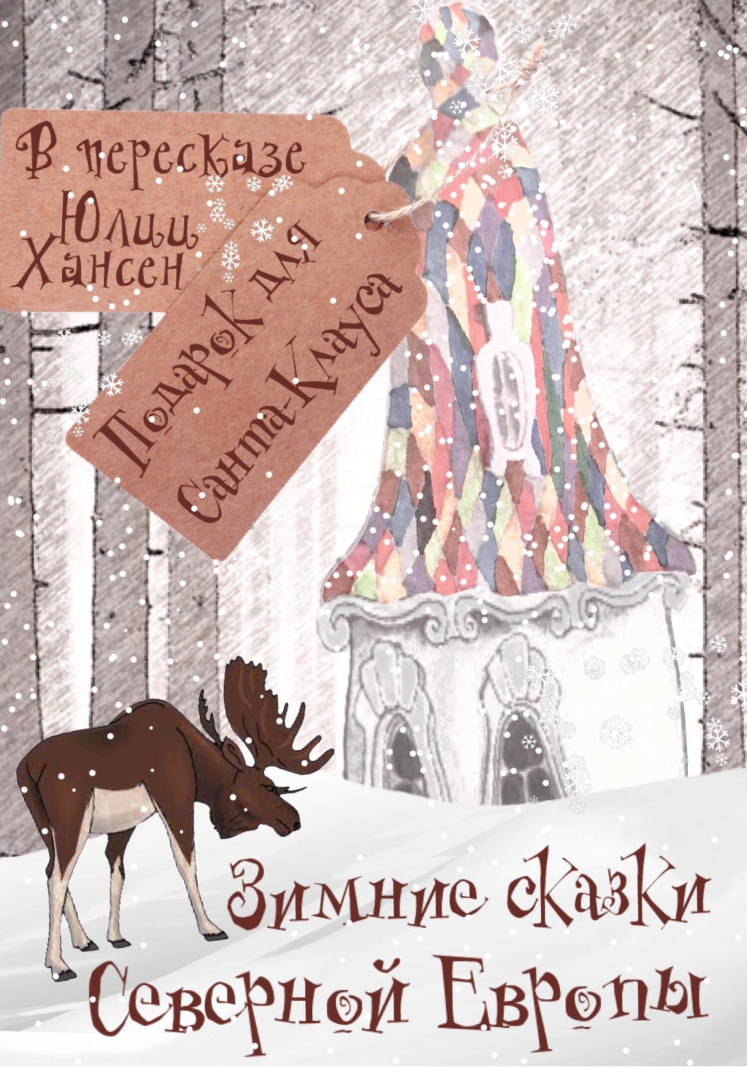 Зимние сказки Северной Европы, или Подарок для Санта Клауса (fb2)