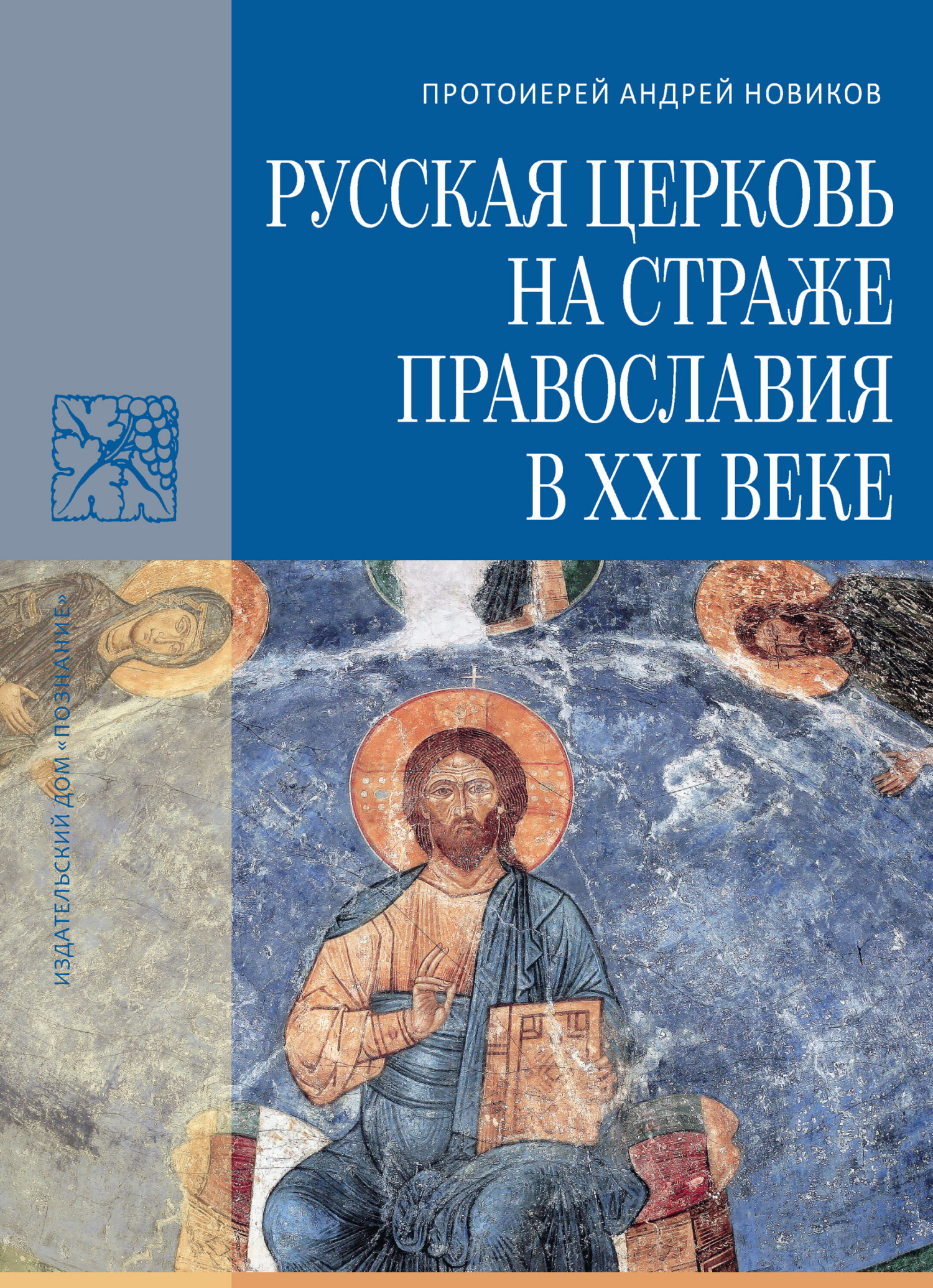 Русская Церковь на страже православия в XXI веке (fb2)