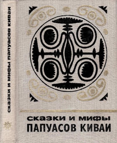 Сказки и мифы папуасов киваи (pdf)