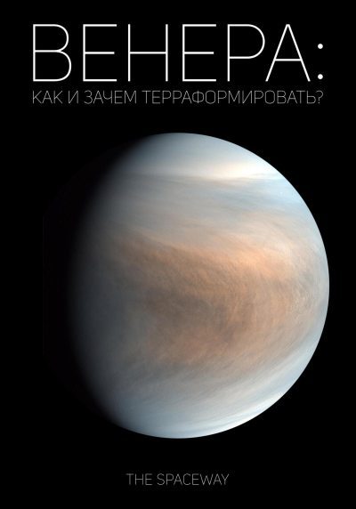 Венера: как и зачем терраформировать? (fb2)