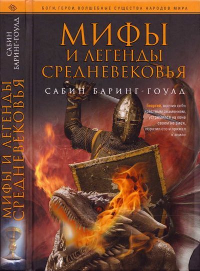 Мифы и легенды Средневековья (fb2)