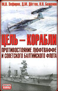 Цель - корабли. Противостояние Люфтваффе и советского Балтийского флота (fb2)
